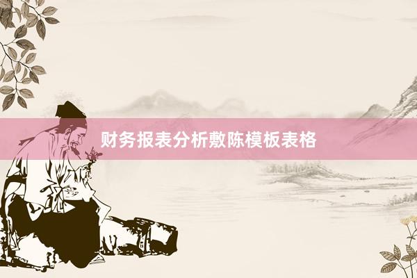 财务报表分析敷陈模板表格