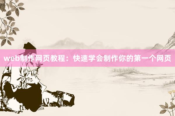 web制作网页教程：快速学会制作你的第一个网页