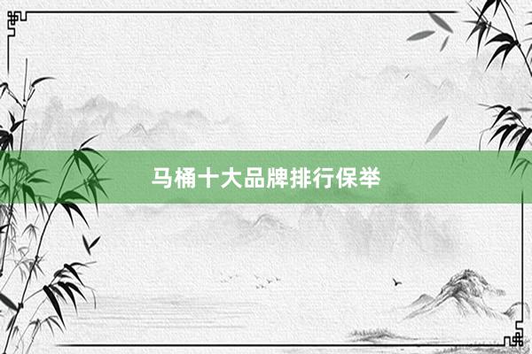马桶十大品牌排行保举