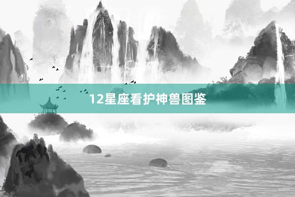 12星座看护神兽图鉴
