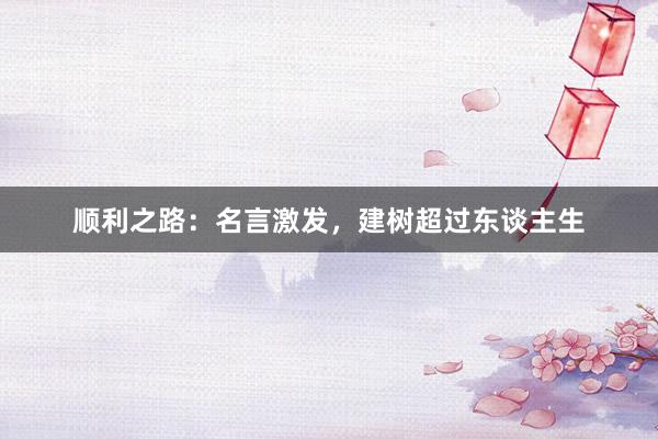顺利之路：名言激发，建树超过东谈主生