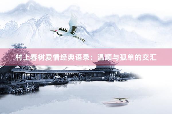 村上春树爱情经典语录：温顺与孤单的交汇