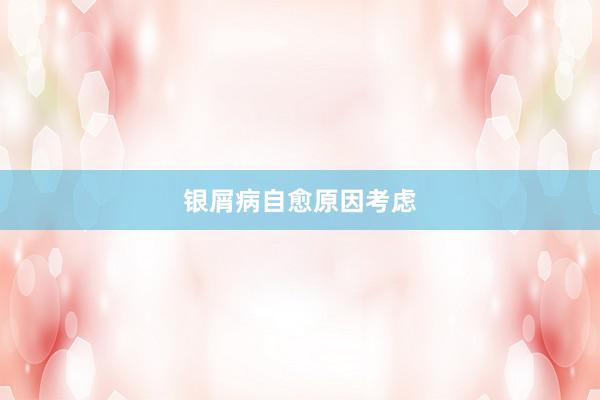 银屑病自愈原因考虑