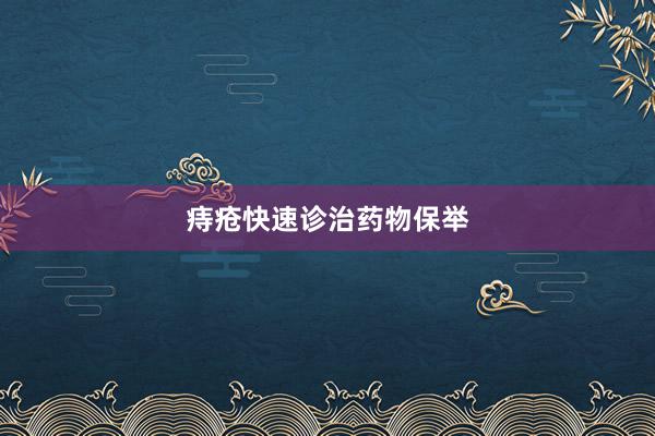 痔疮快速诊治药物保举