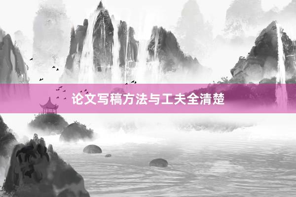 论文写稿方法与工夫全清楚
